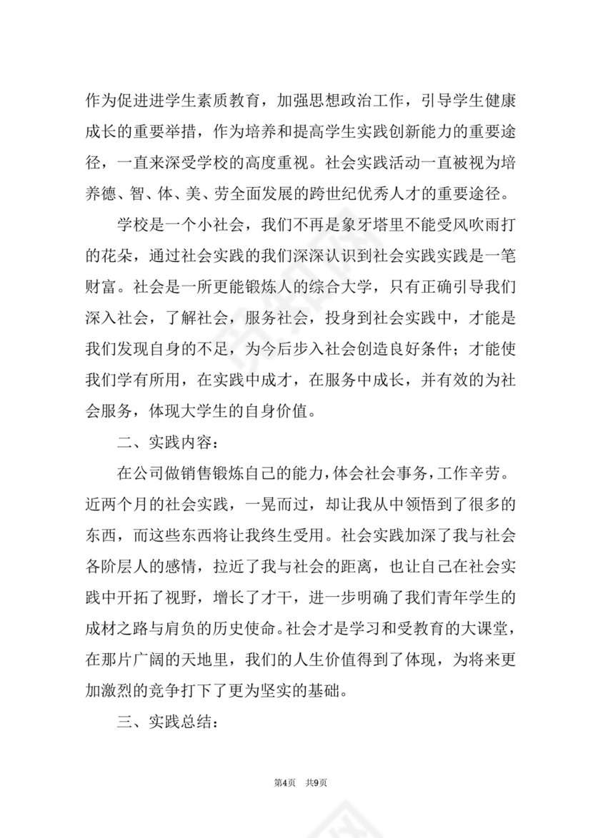 创业实践报告总结(创新创业社会实践报告).docx