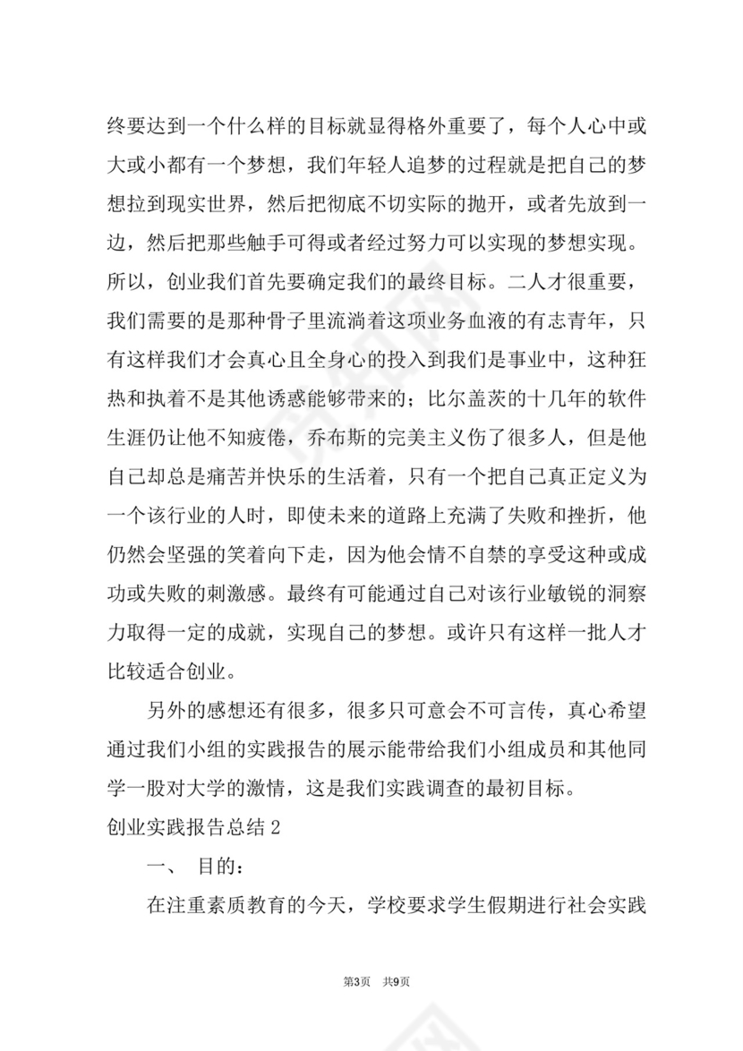 创业实践报告总结(创新创业社会实践报告).docx