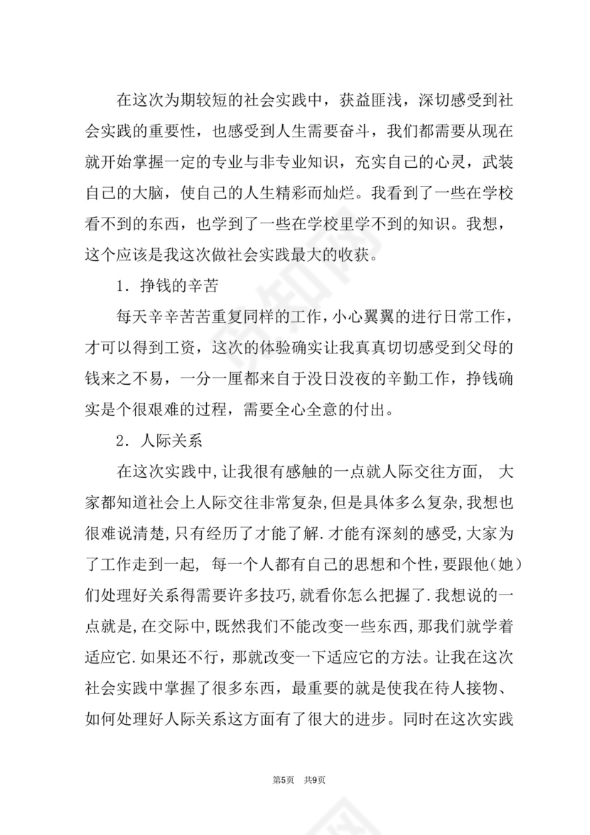 创业实践报告总结(创新创业社会实践报告).docx