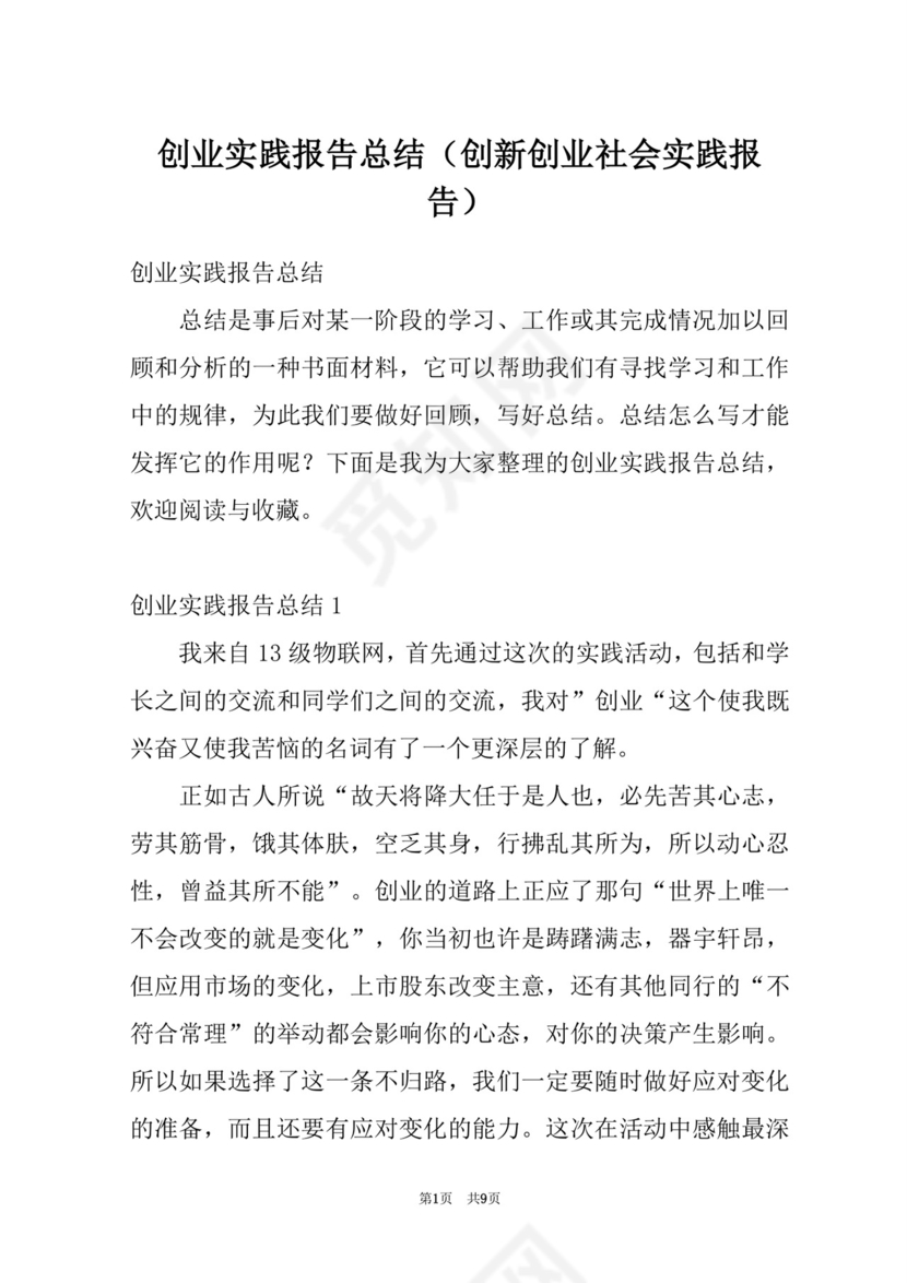 创业实践报告总结(创新创业社会实践报告).docx
