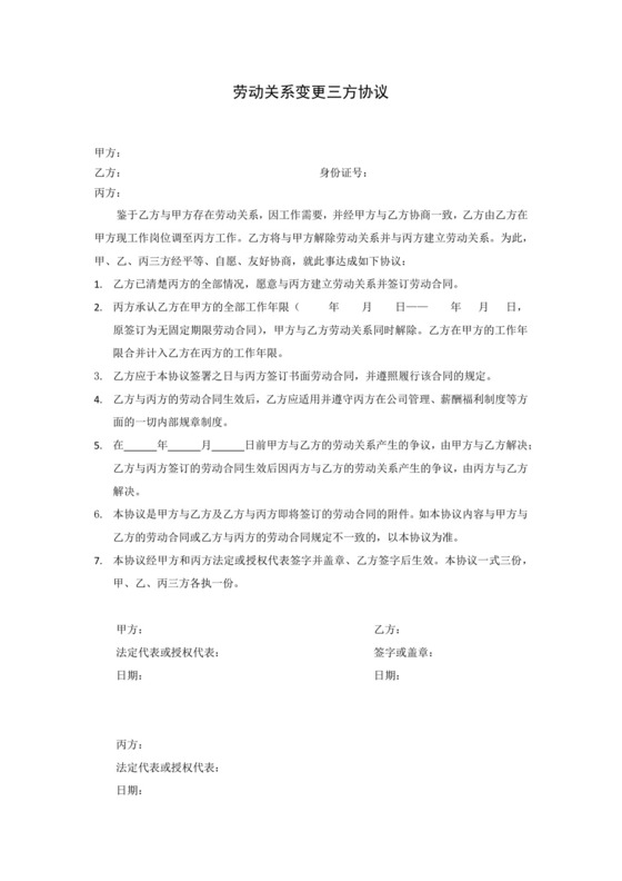 劳动关系变更三方协议.docx