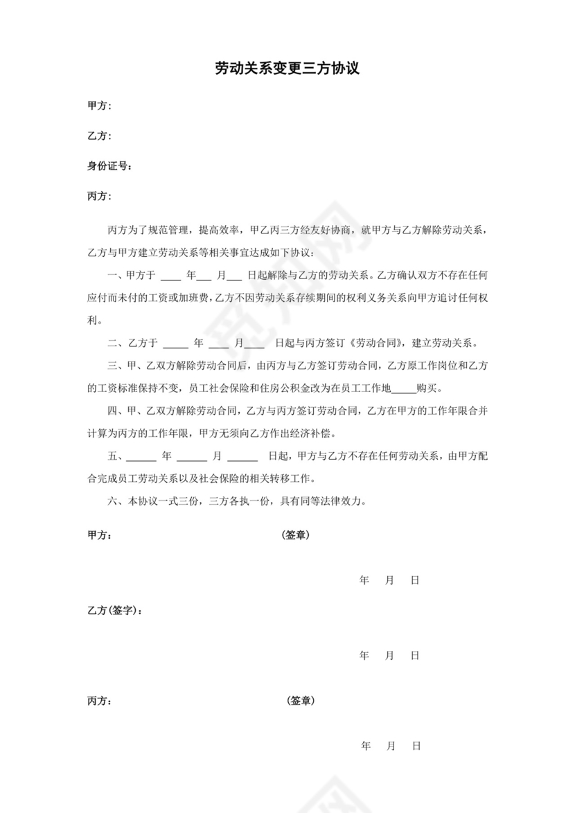劳动关系变更三方协议.doc