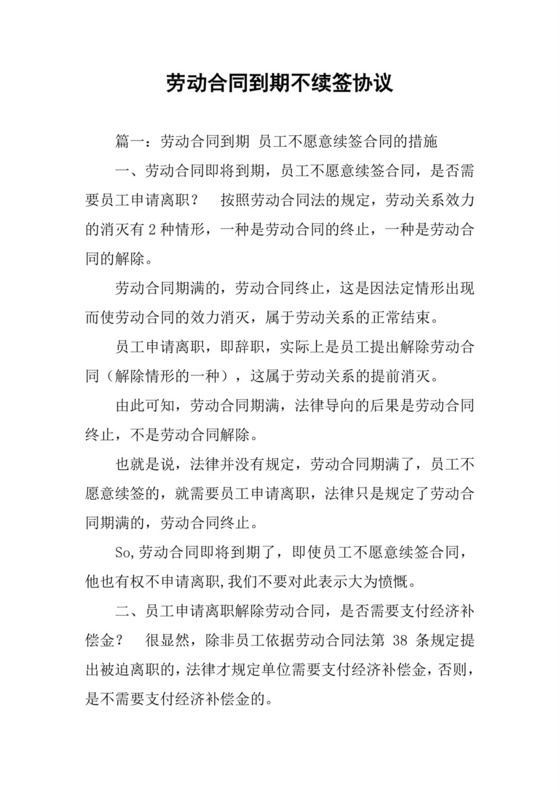 劳动合同到期不续签协议.docx