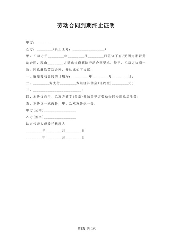 劳动合同到期终止证明.docx