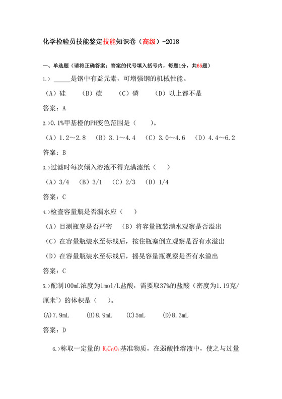 化学检验员技能鉴定技能知识卷.docx