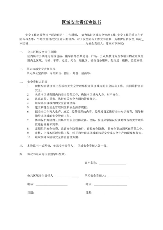 区域安全责任协议书.doc