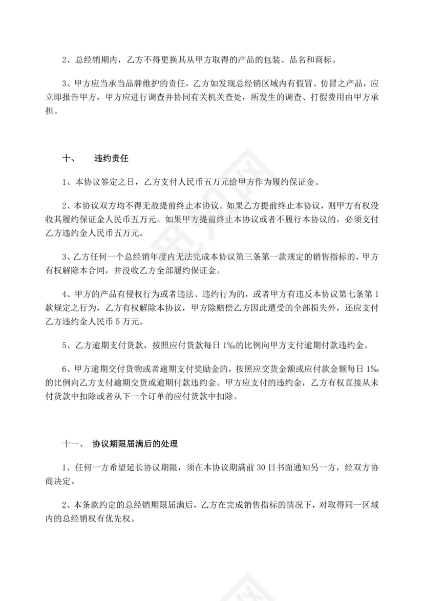 区域总经销合同.doc