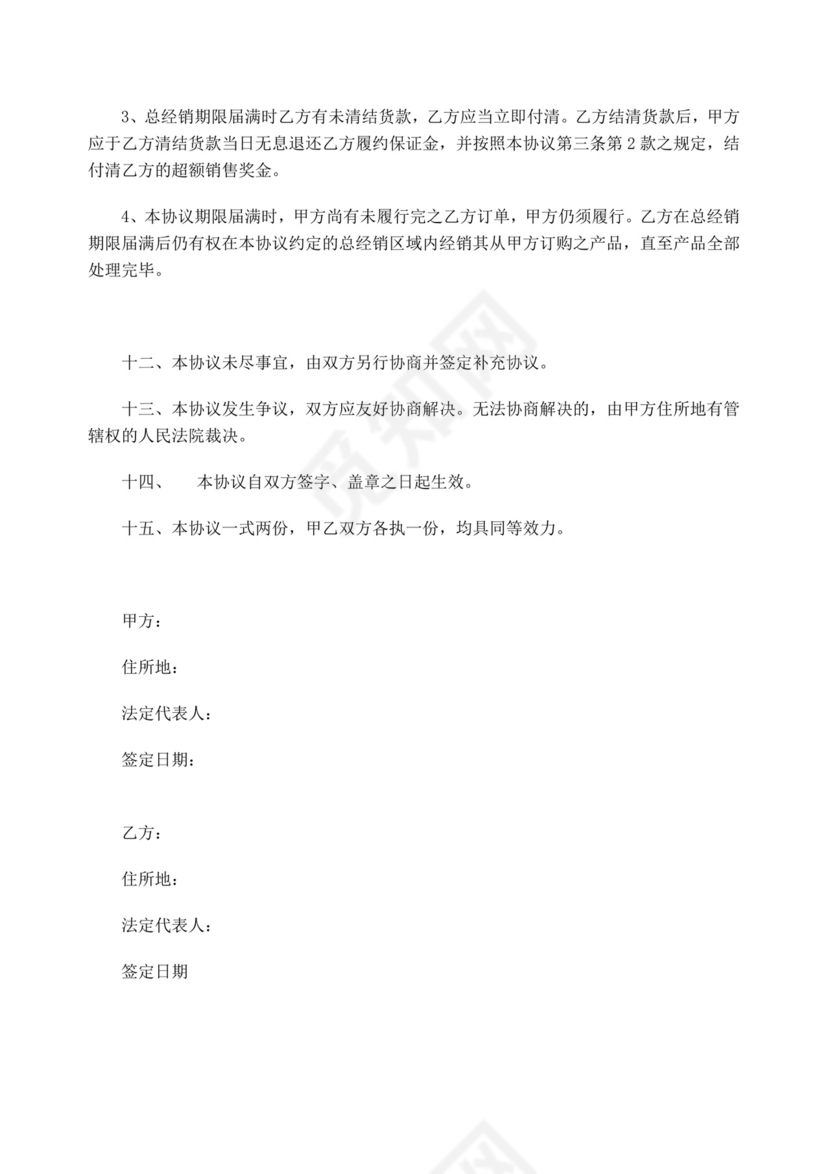 区域总经销合同.doc