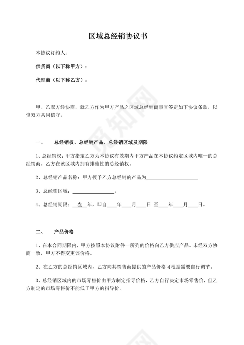 区域总经销合同.doc