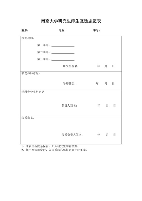 南京大学研究生师生互选志愿表.doc