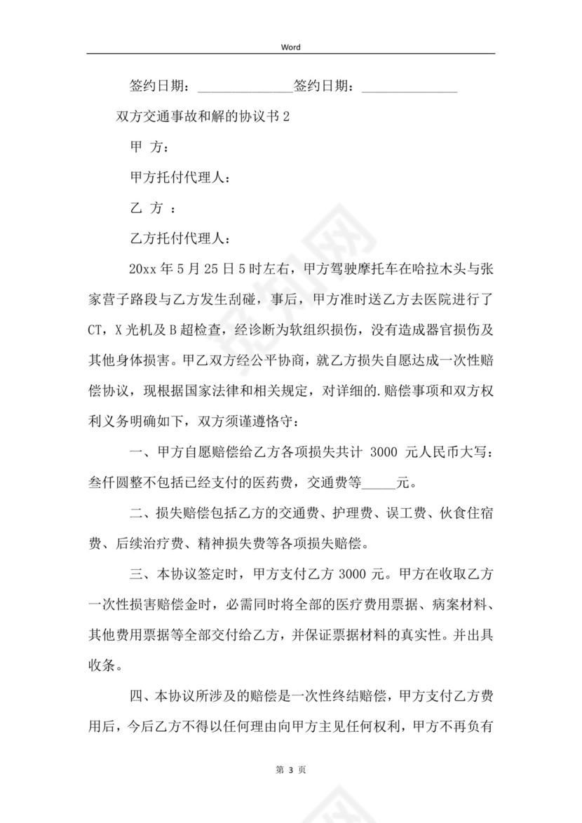 双方交通事故和解的协议书范本.docx