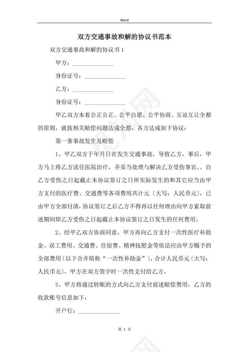 双方交通事故和解的协议书范本.docx
