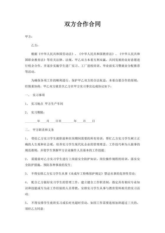 双方合作合同.docx