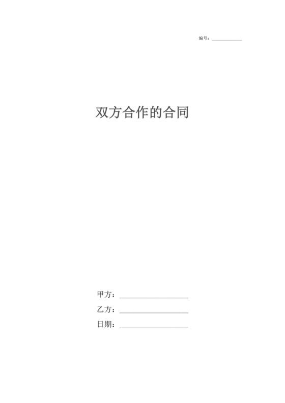 双方合作的合同.docx