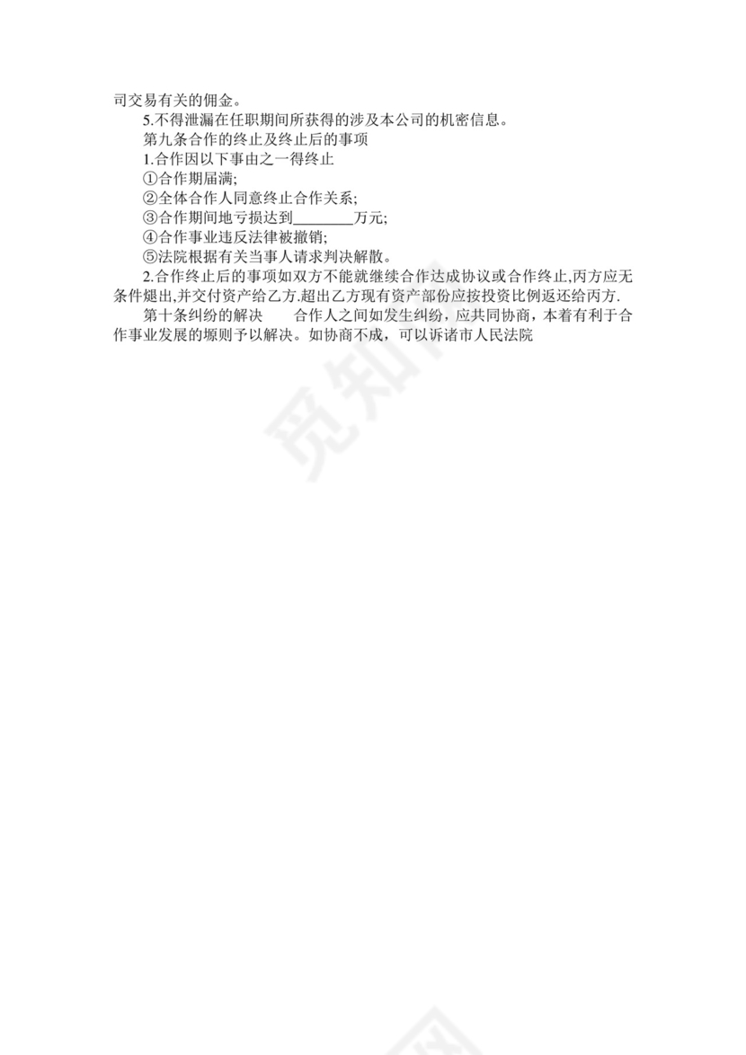 双方合作经营合同.doc