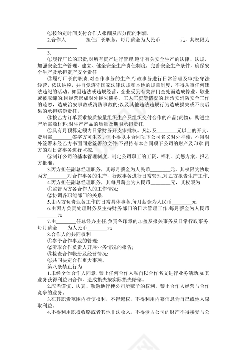 双方合作经营合同.doc