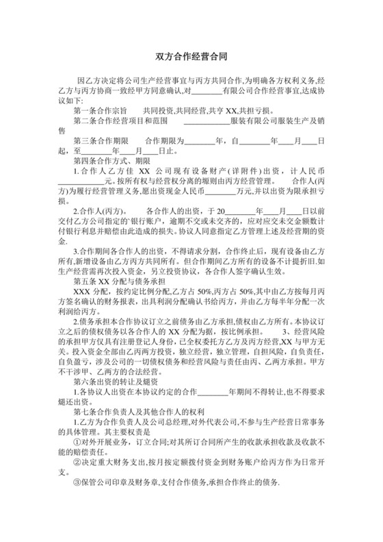 双方合作经营合同.doc
