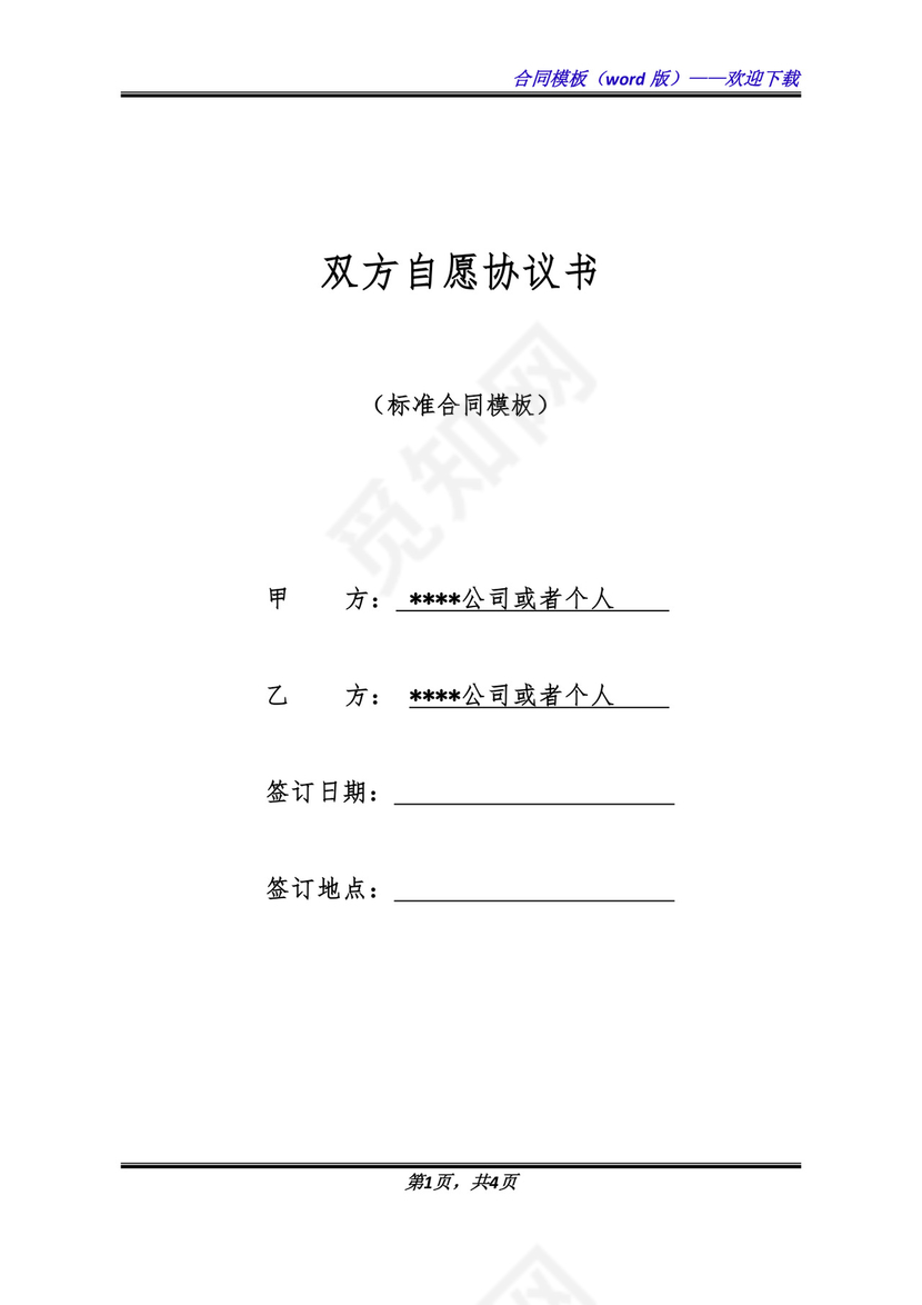 双方自愿协议书.docx