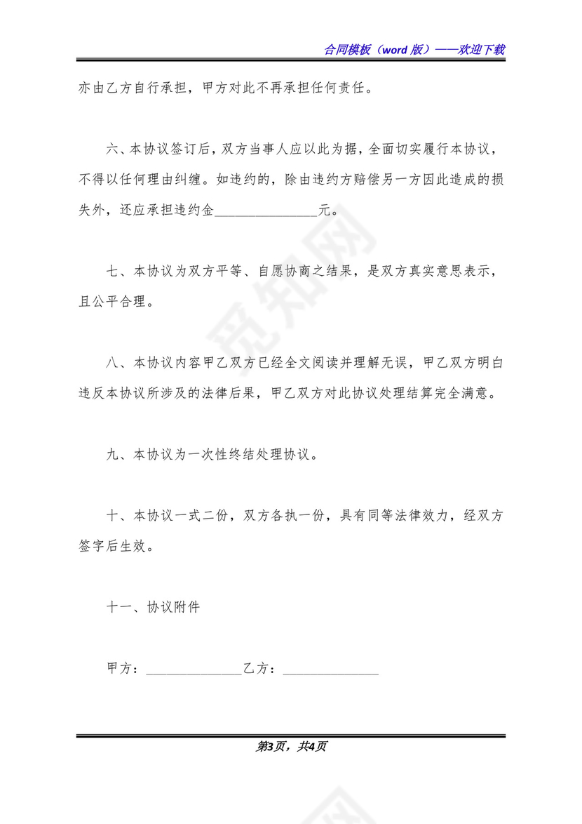 双方自愿协议书.docx