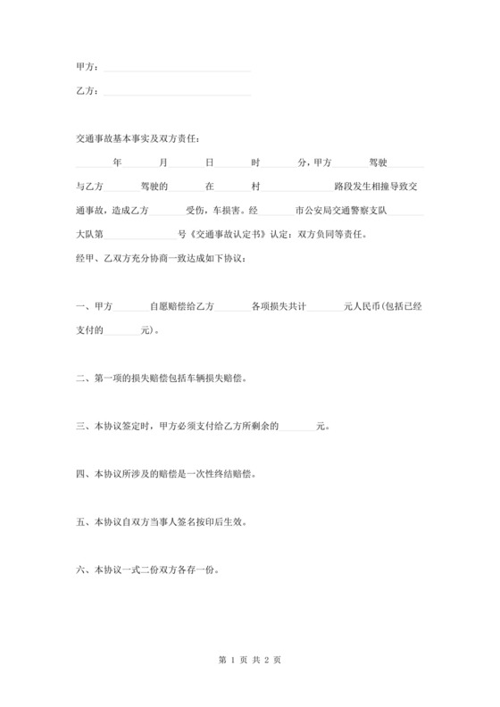 双方责任交通事故和解协议书.doc