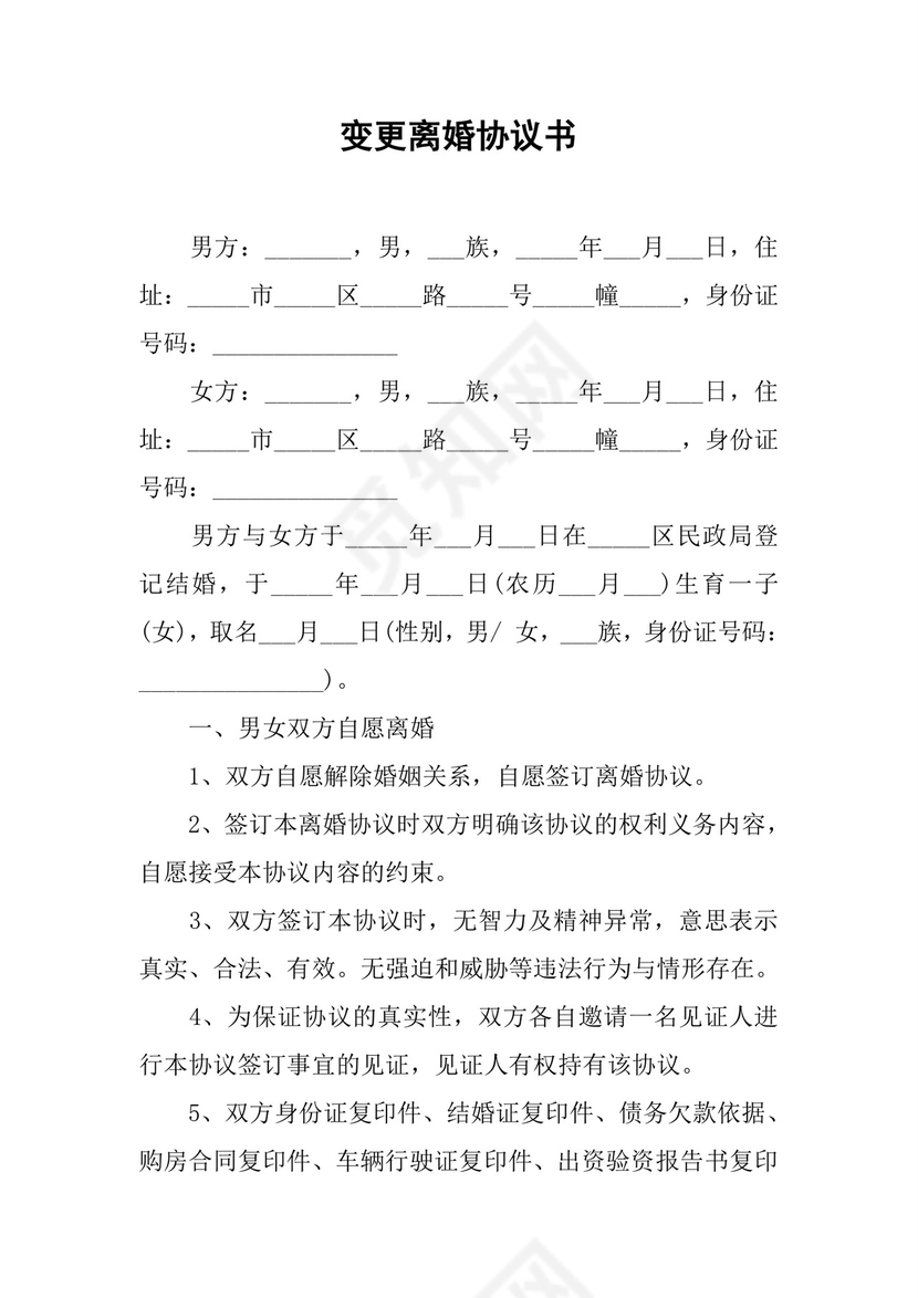 变更离婚协议书.docx
