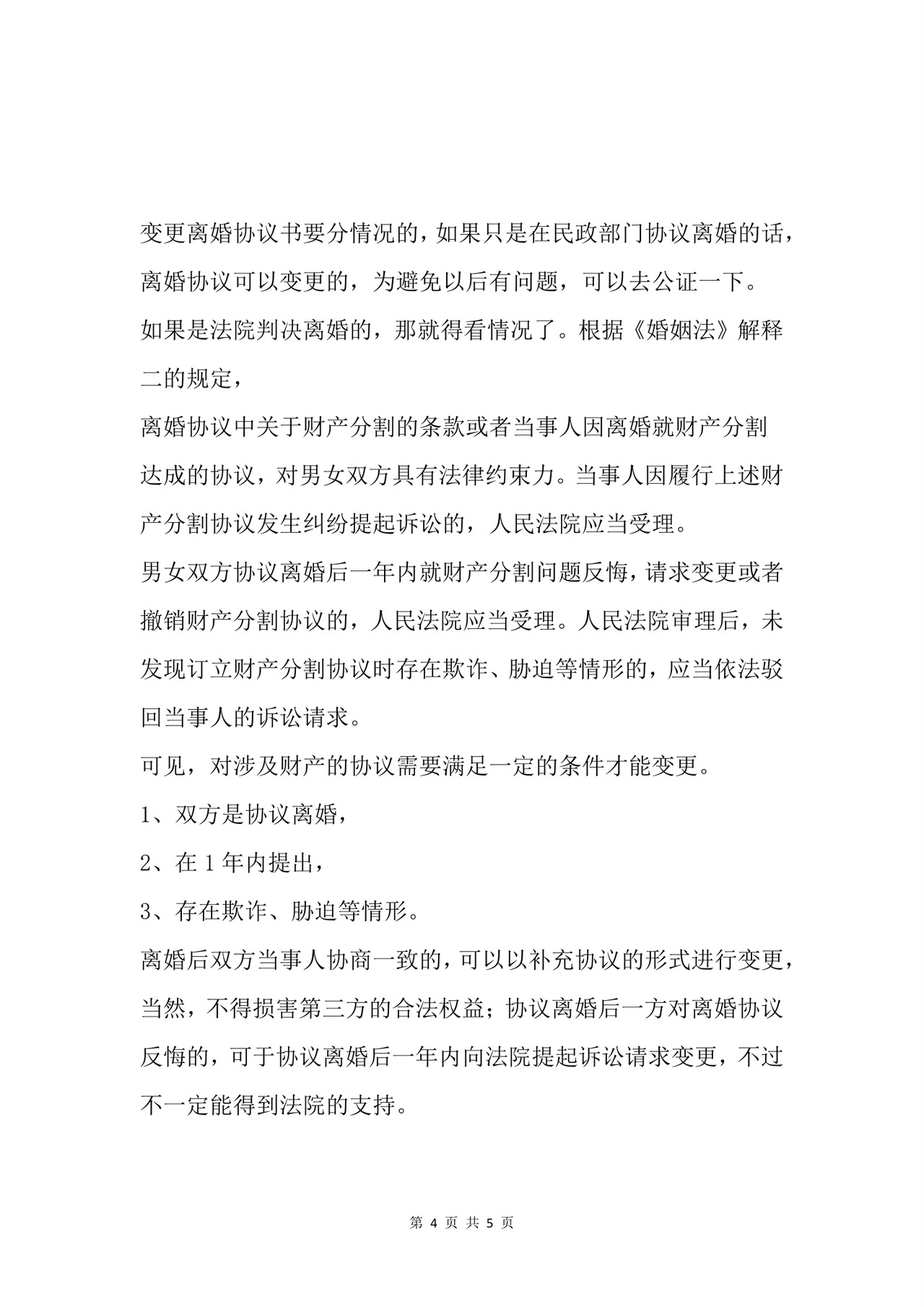 变更离婚协议书的流程.docx