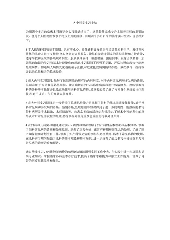 各个科室实习小结.doc
