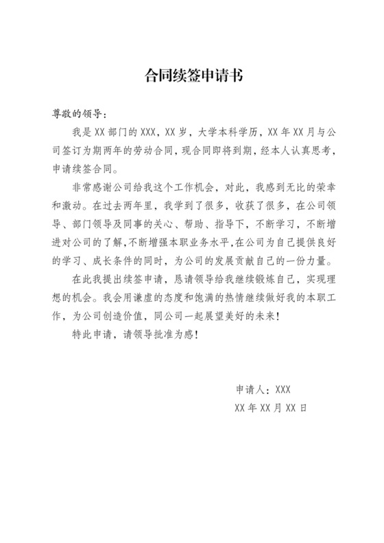 合同续签申请.doc