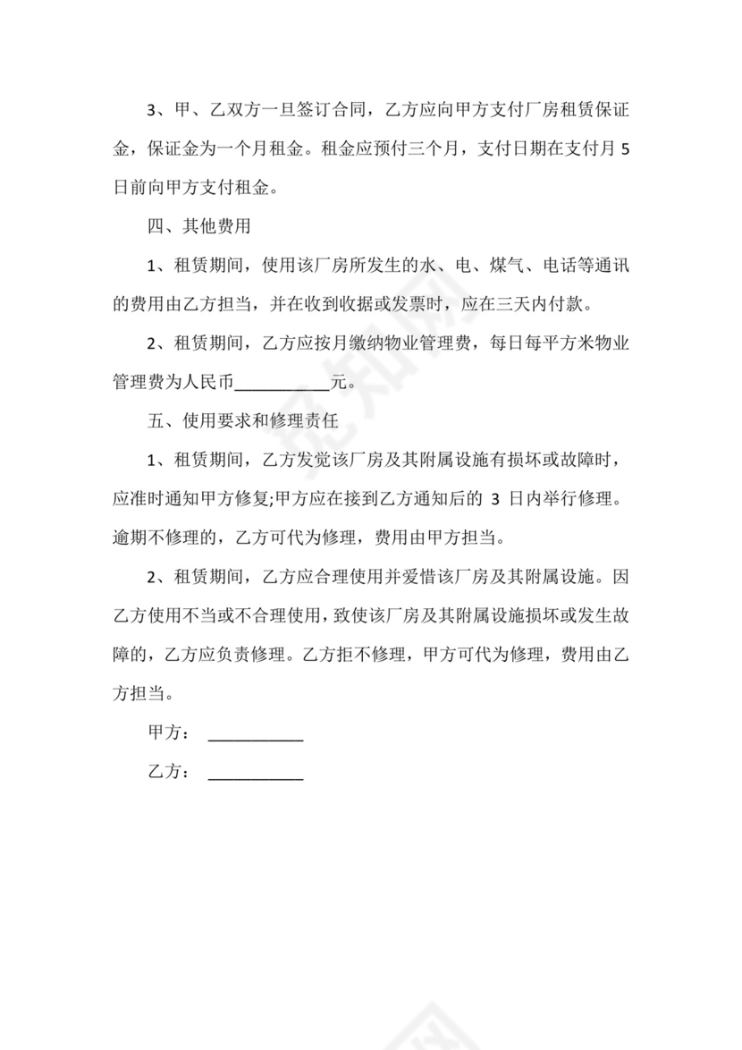 合租厂房合同模板.doc