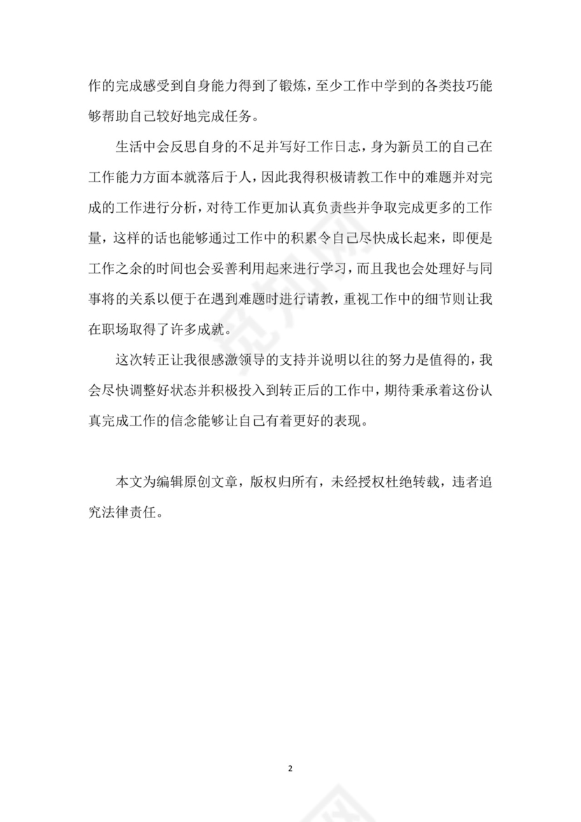 员工试用期转正自我鉴定简短.docx