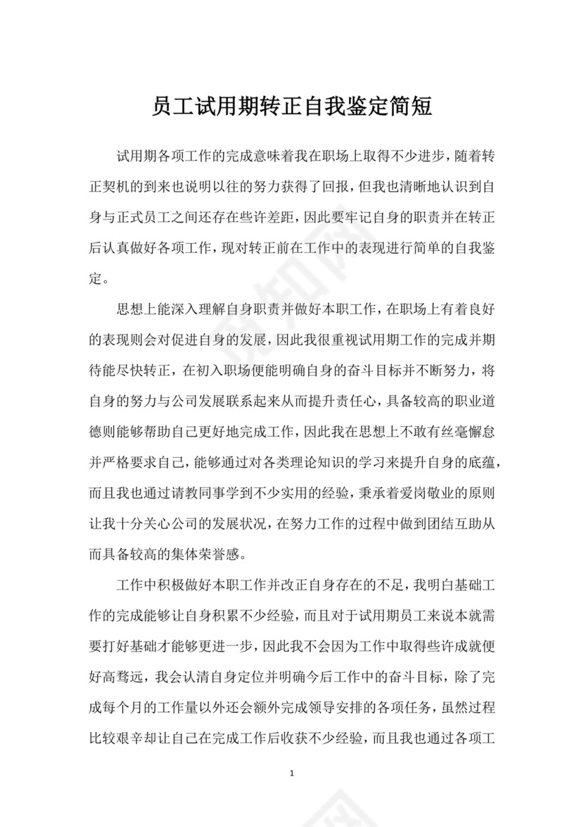 员工试用期转正自我鉴定简短.docx