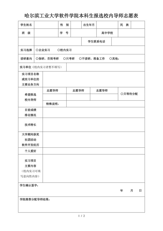 哈尔滨工业大学软件学院本科生报选校内导师志愿表.doc