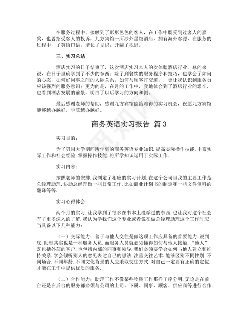 商务英语实习报告.doc