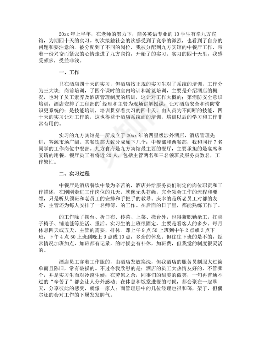 商务英语实习报告.doc