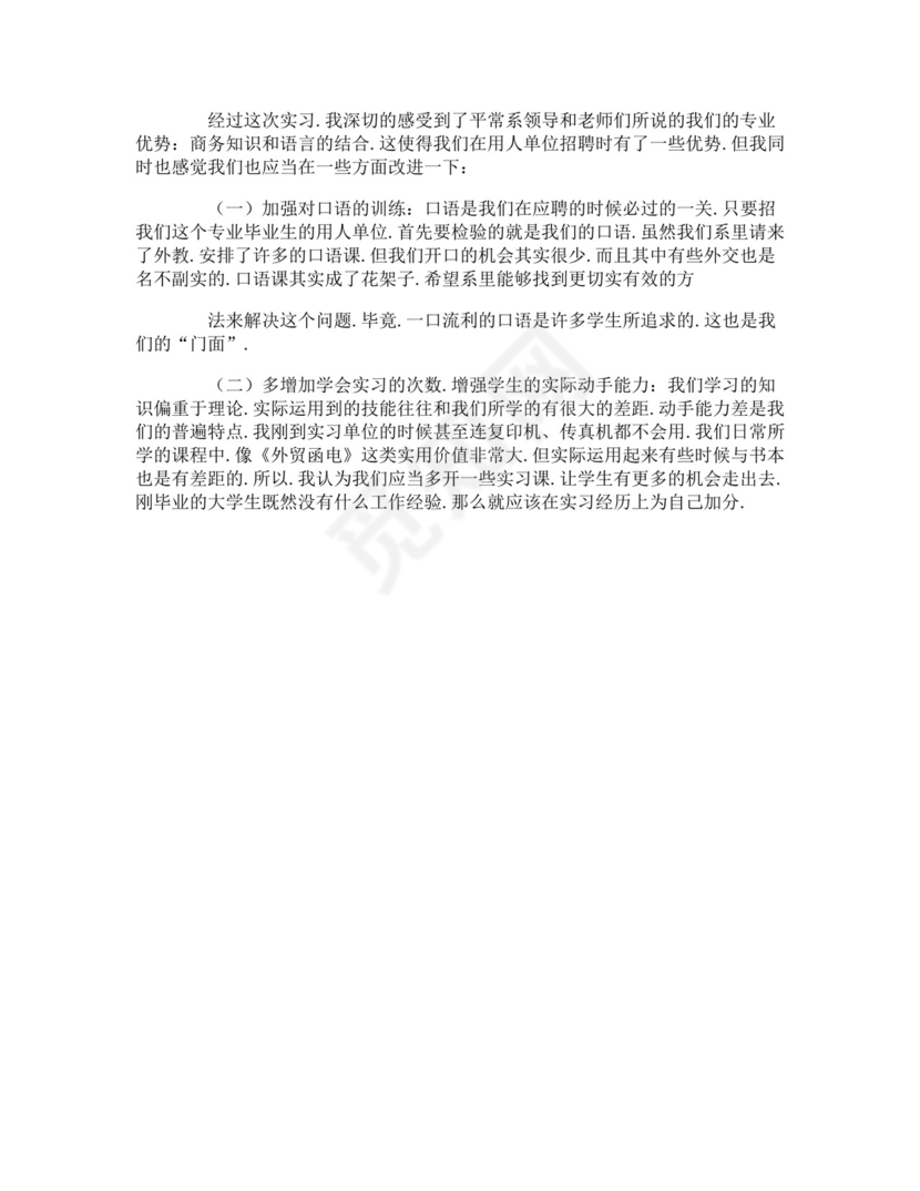 商务英语实习报告.doc