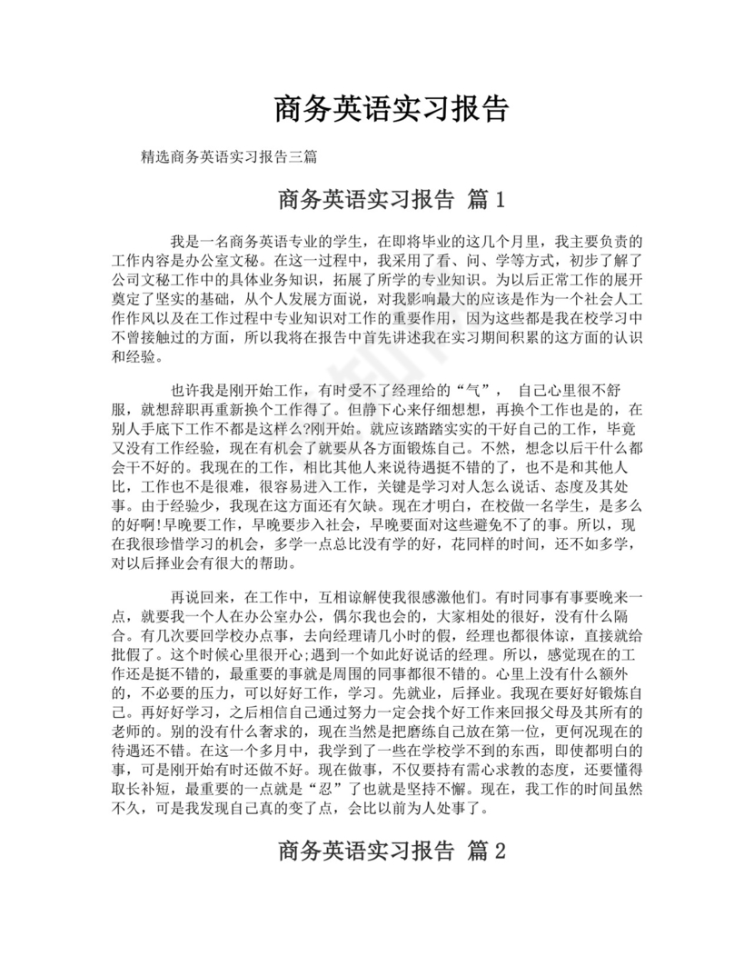 商务英语实习报告.doc
