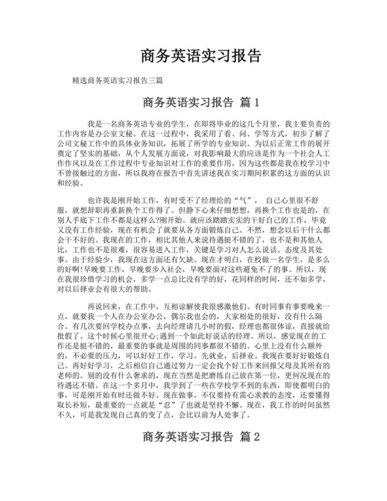 商务英语实习报告.doc