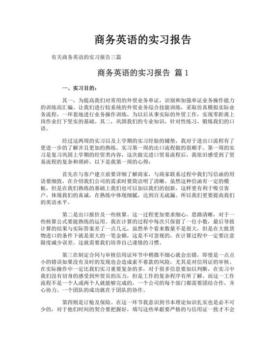 商务英语的实习报告.doc