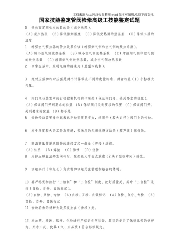 国家技能鉴定管阀检修高级工技能鉴定试题.doc