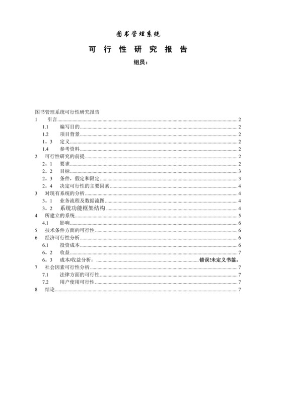图书管理系统可行性分析报告.doc