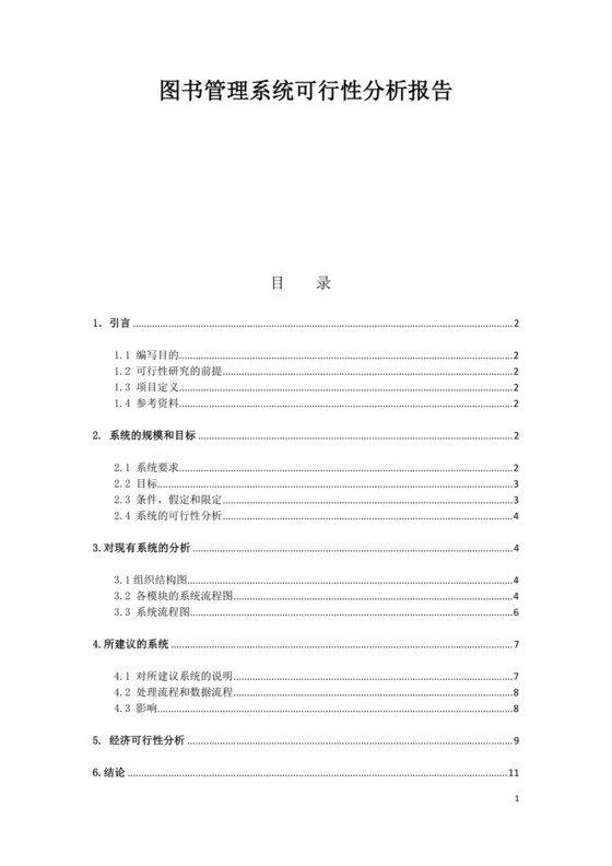 图书管理系统可行性分析报告.doc