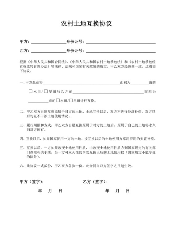 土地互换协议.doc