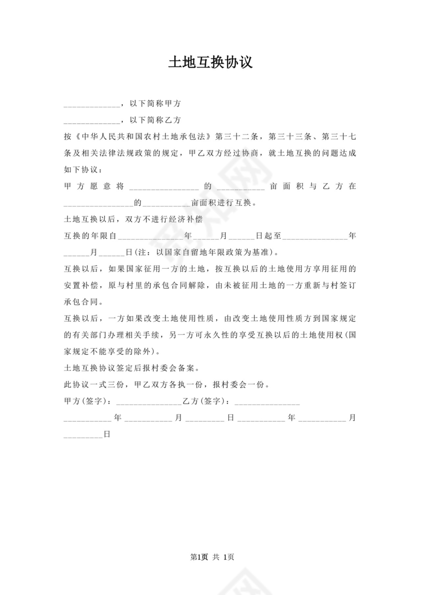 土地互换协议.docx