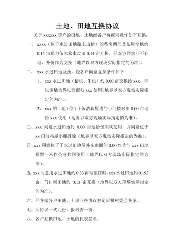 土地田地互换协议.doc