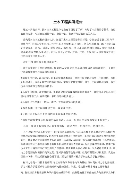 土木工程实习报告.doc