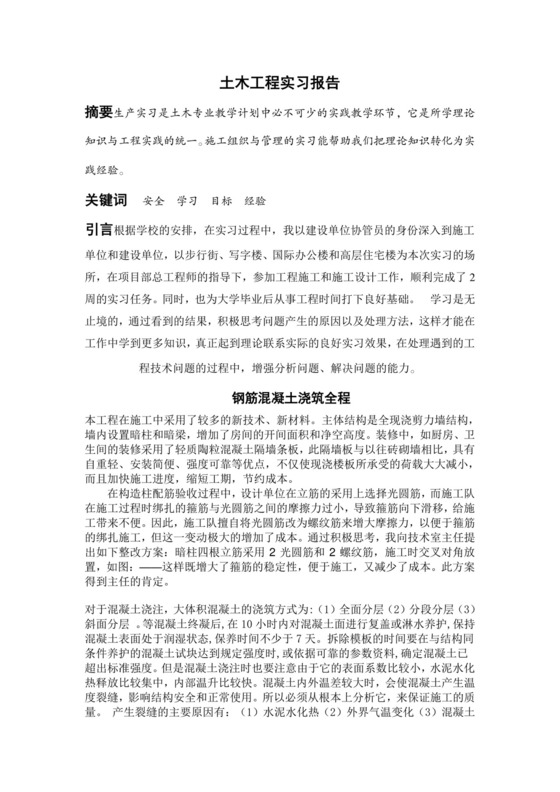 土木工程实习报告.doc