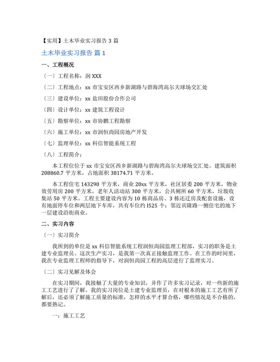 土木毕业实习报告.docx