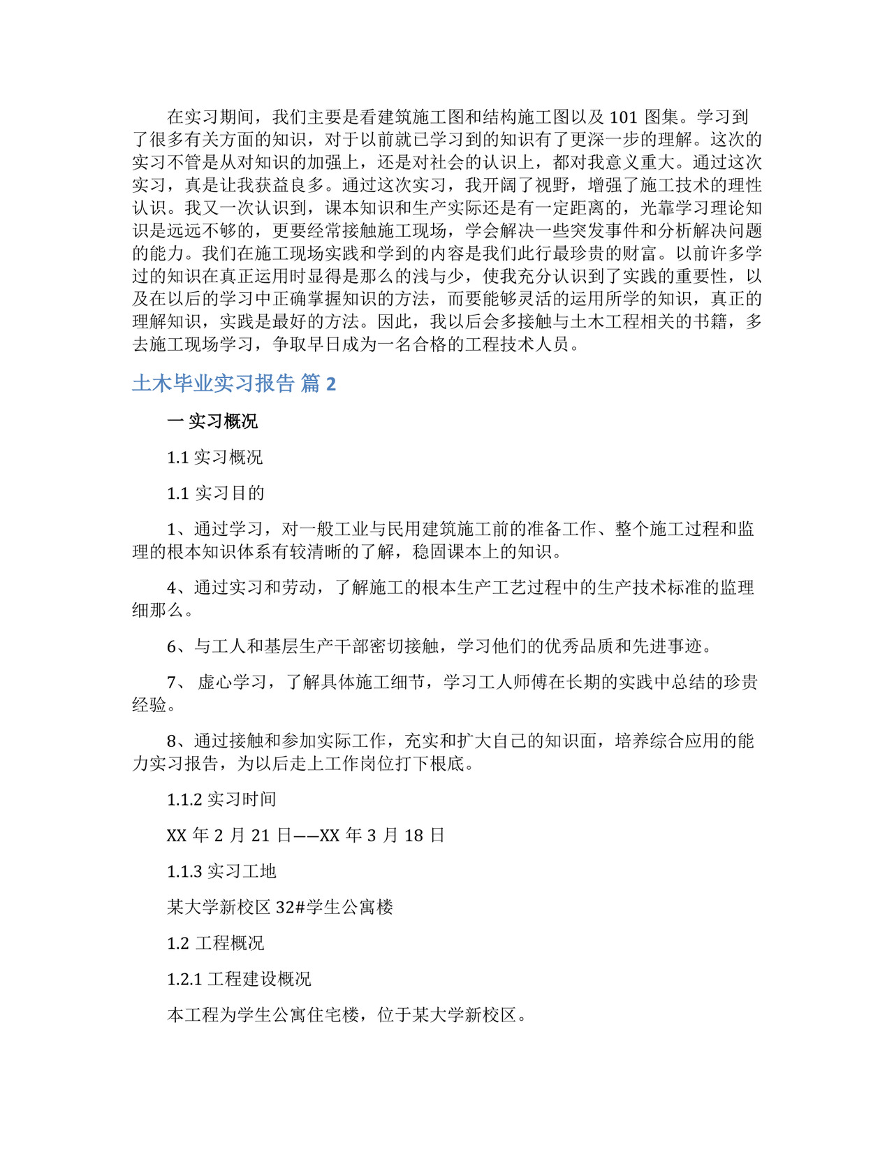 土木毕业实习报告.docx