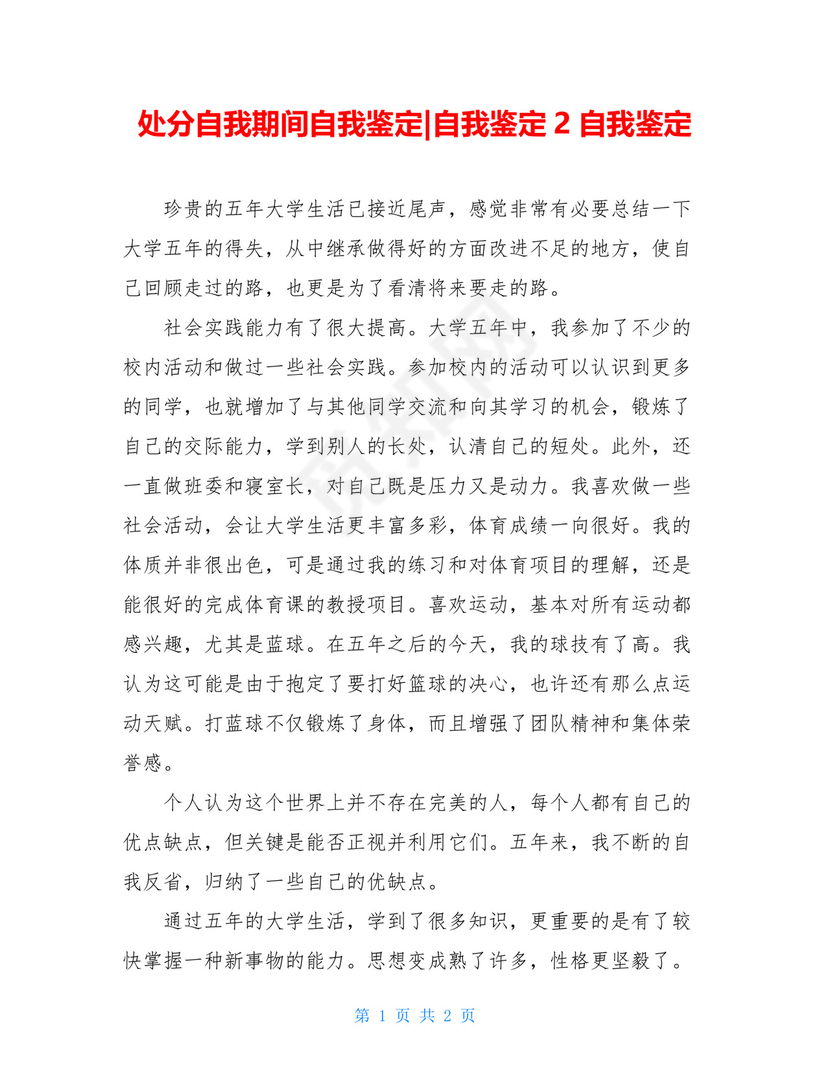 处分自我期间自我鉴定-自我鉴定2自我鉴定.doc