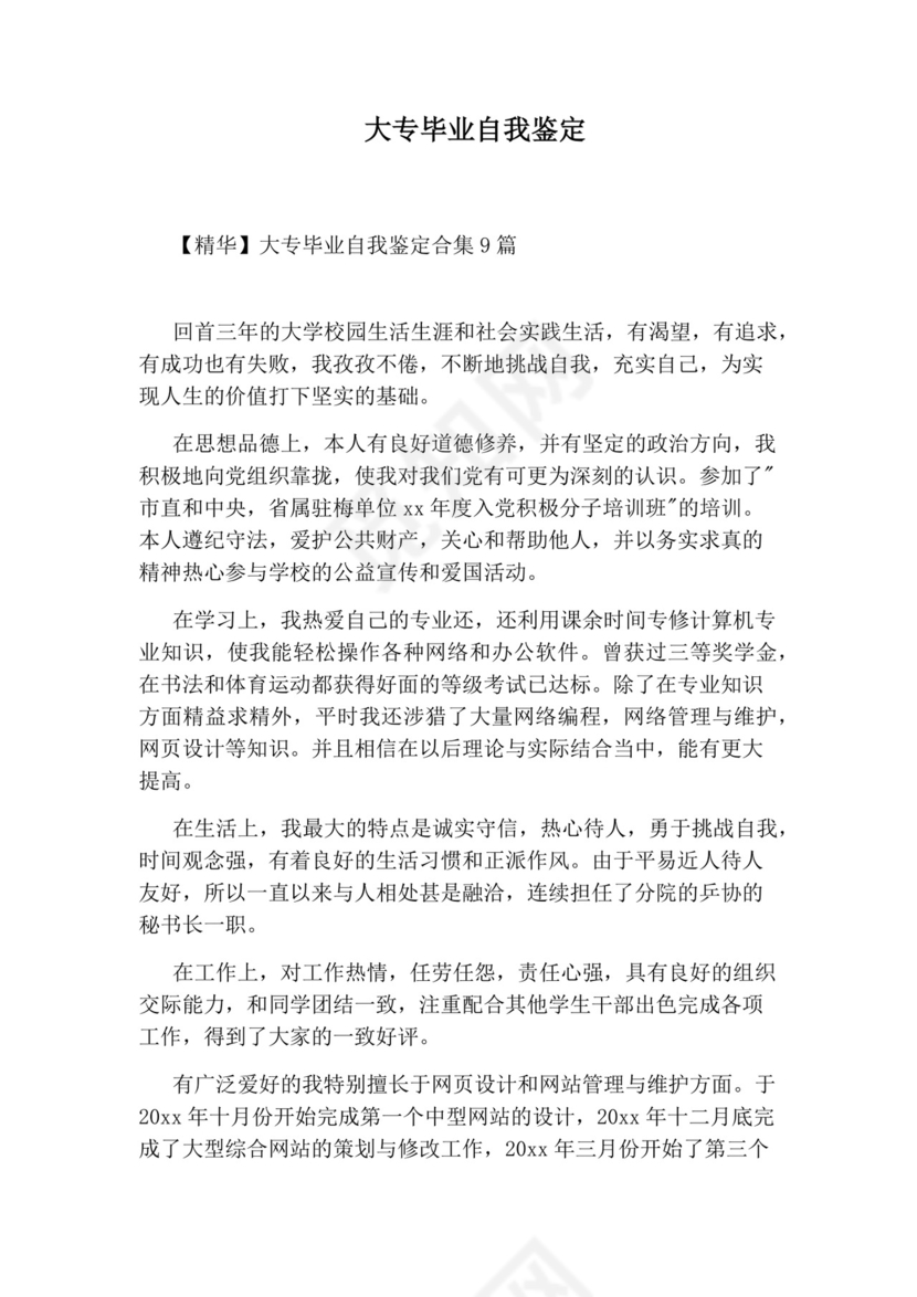 大专毕业自我鉴定.docx